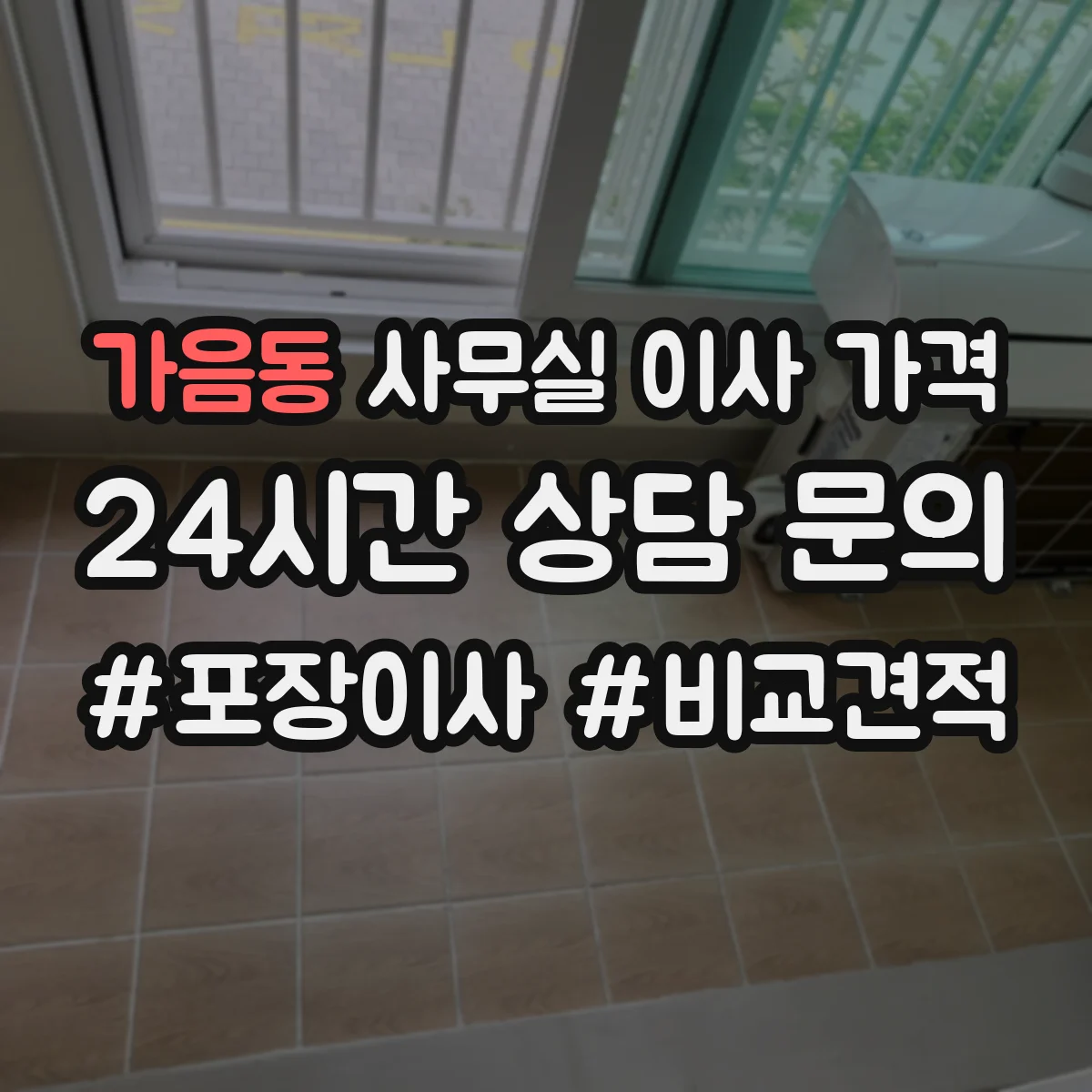 가음동 사무실 이사 가격