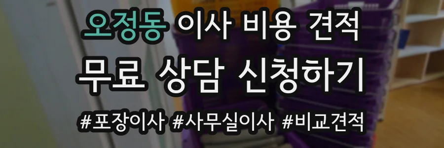 오정동 이사 비용 견적