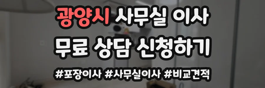 광양시 사무실 이사