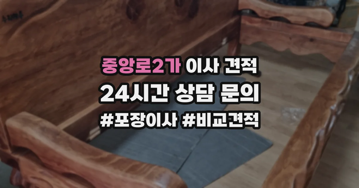 중앙로2가 이사 견적