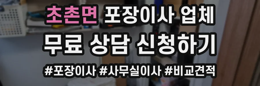 초촌면 포장이사 업체