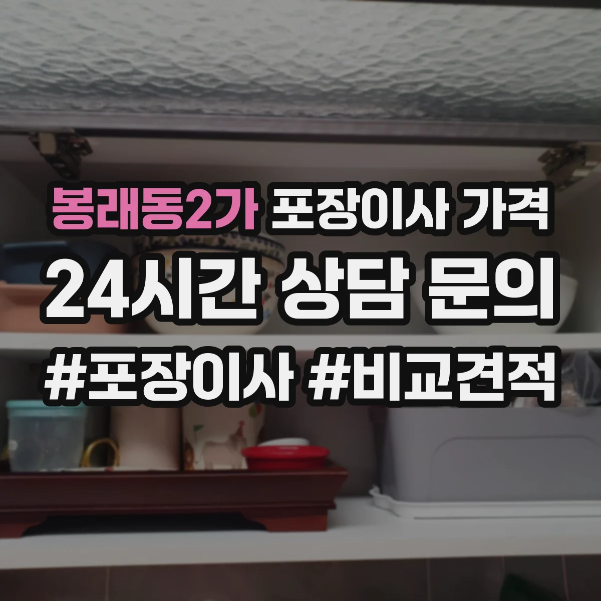 봉래동2가 포장이사 가격