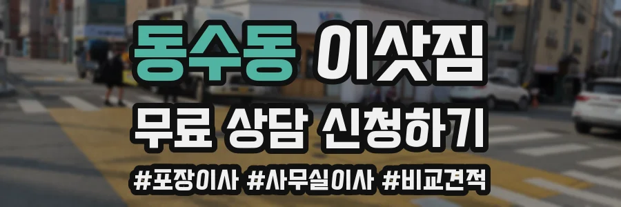 동수동 이삿짐
