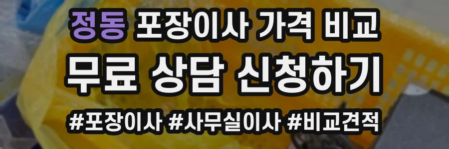 정동 포장이사 가격 비교