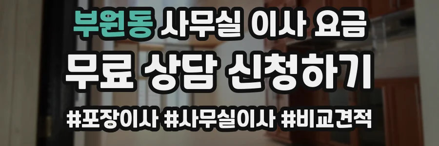부원동 사무실 이사 요금