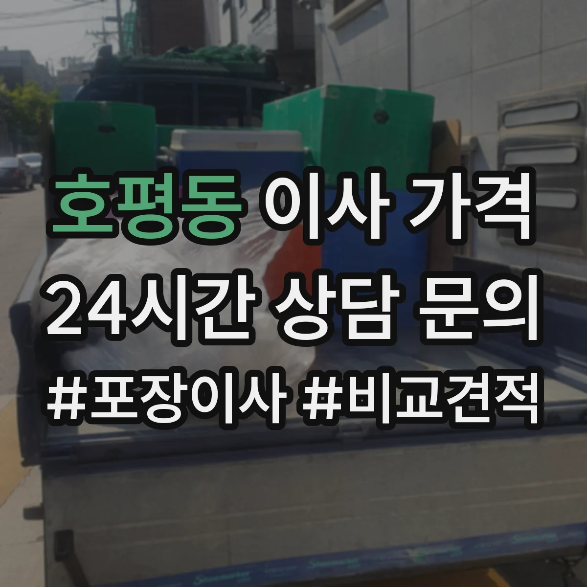 호평동 이사 가격