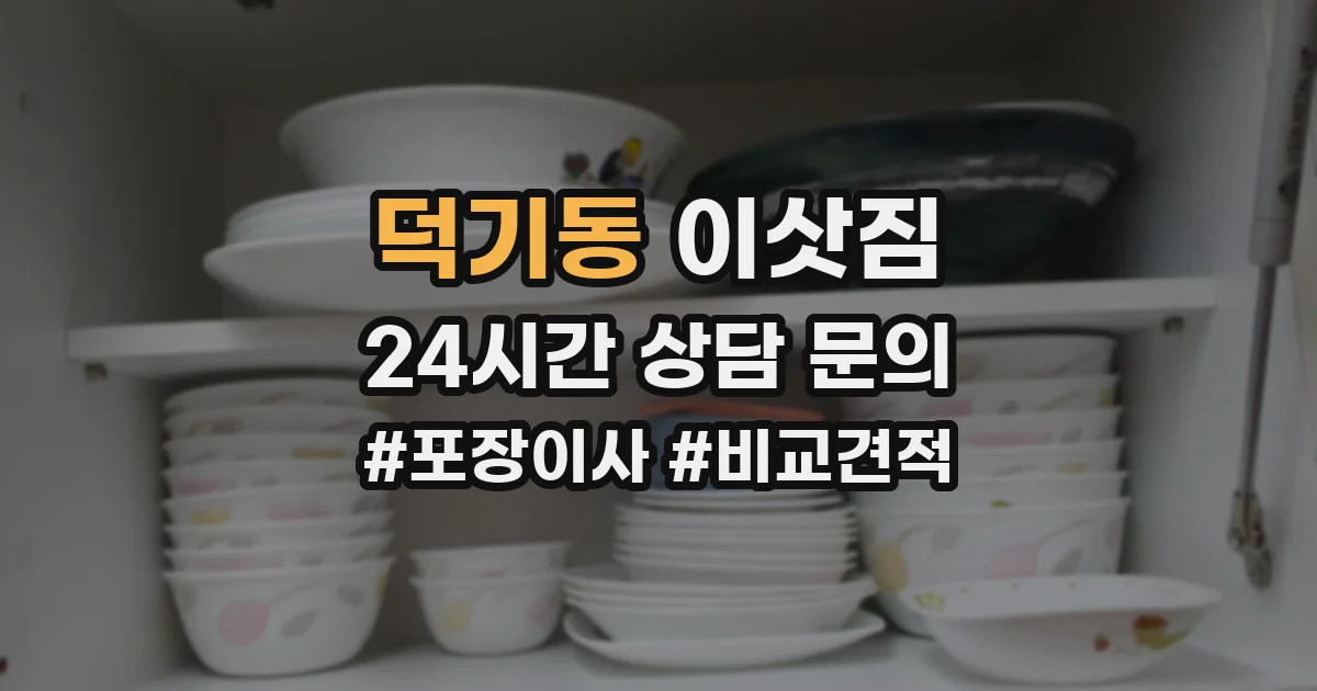 덕기동 이삿짐
