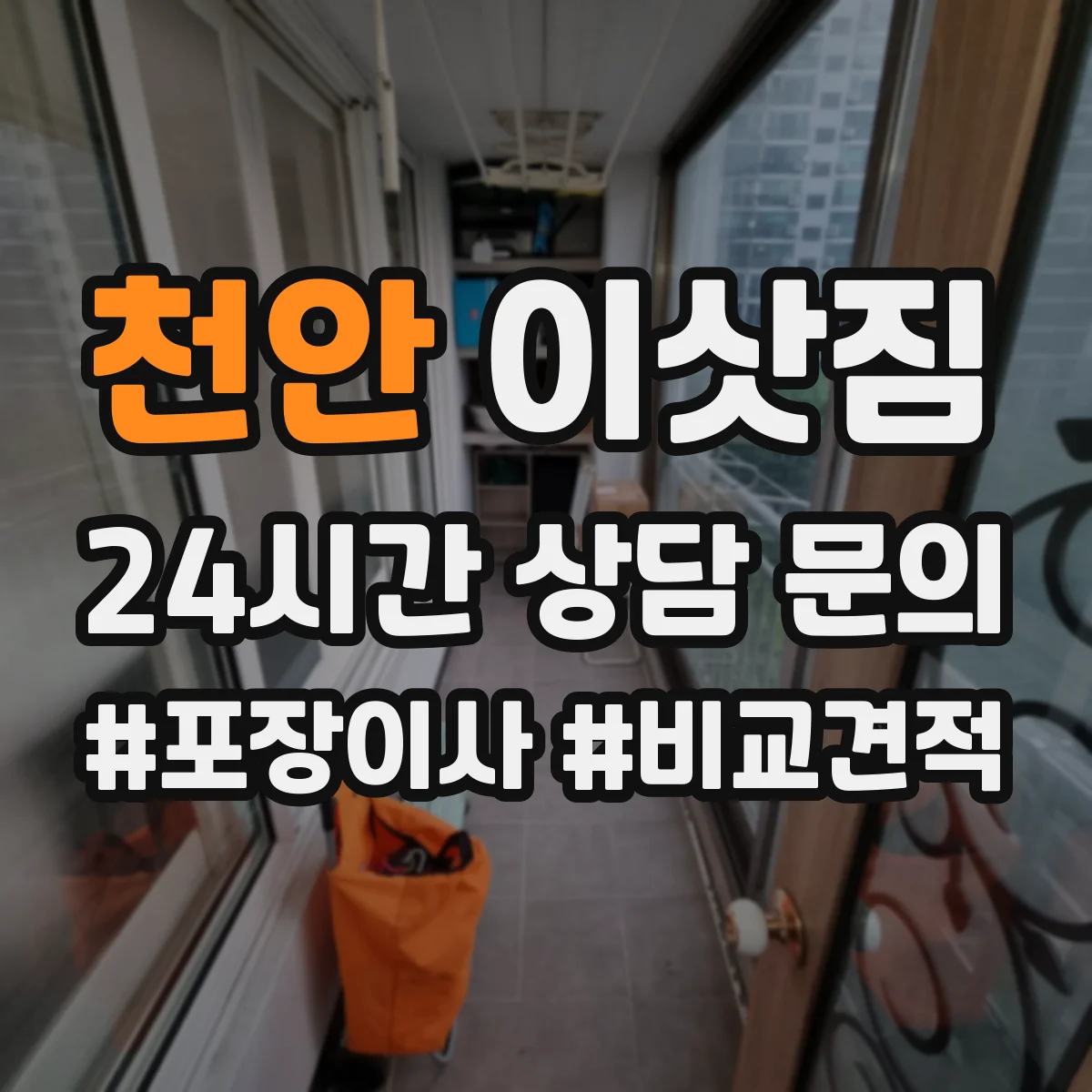 천안 이삿짐 침대 운반 시간 단축하는 효율 팁