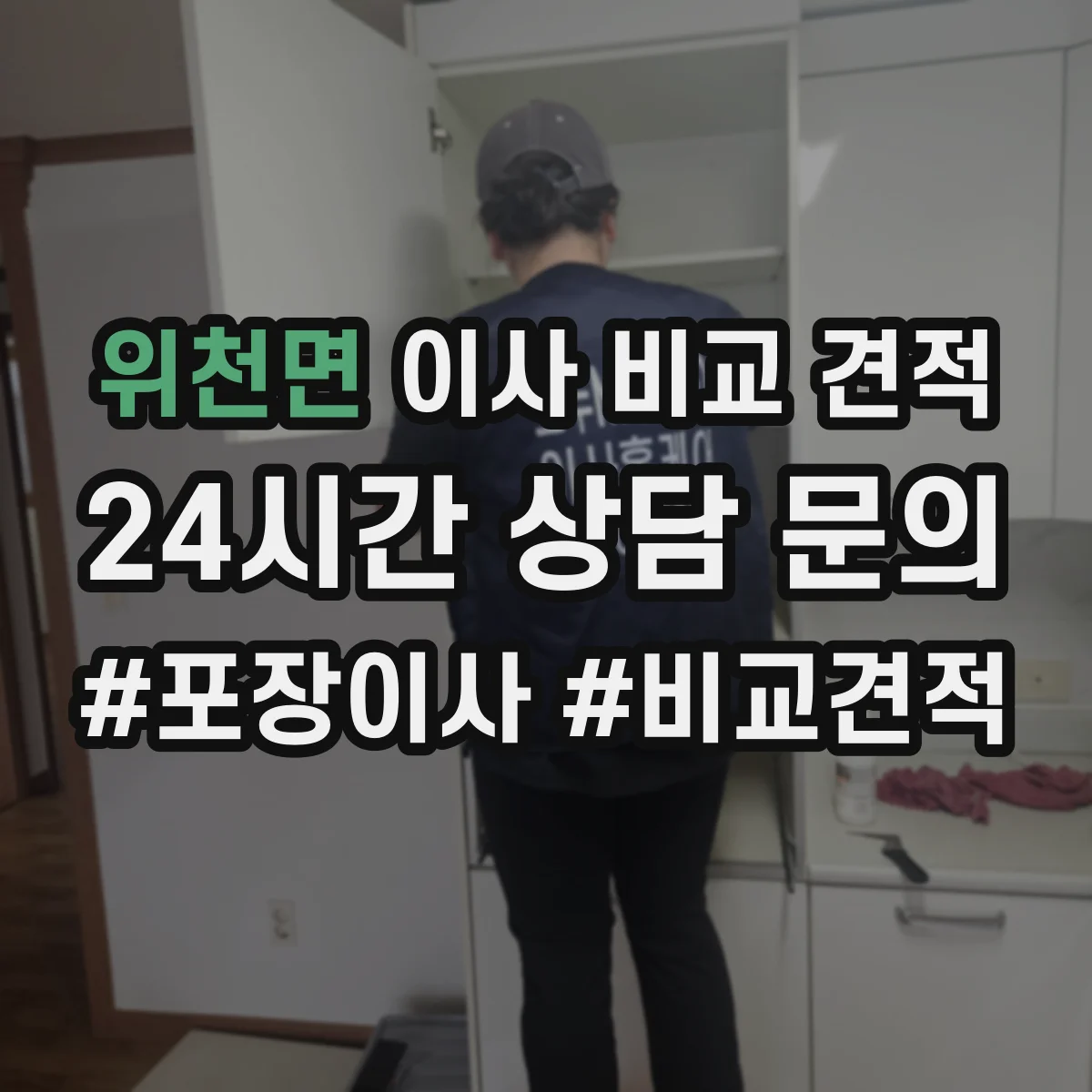 위천면 이사 비교 견적