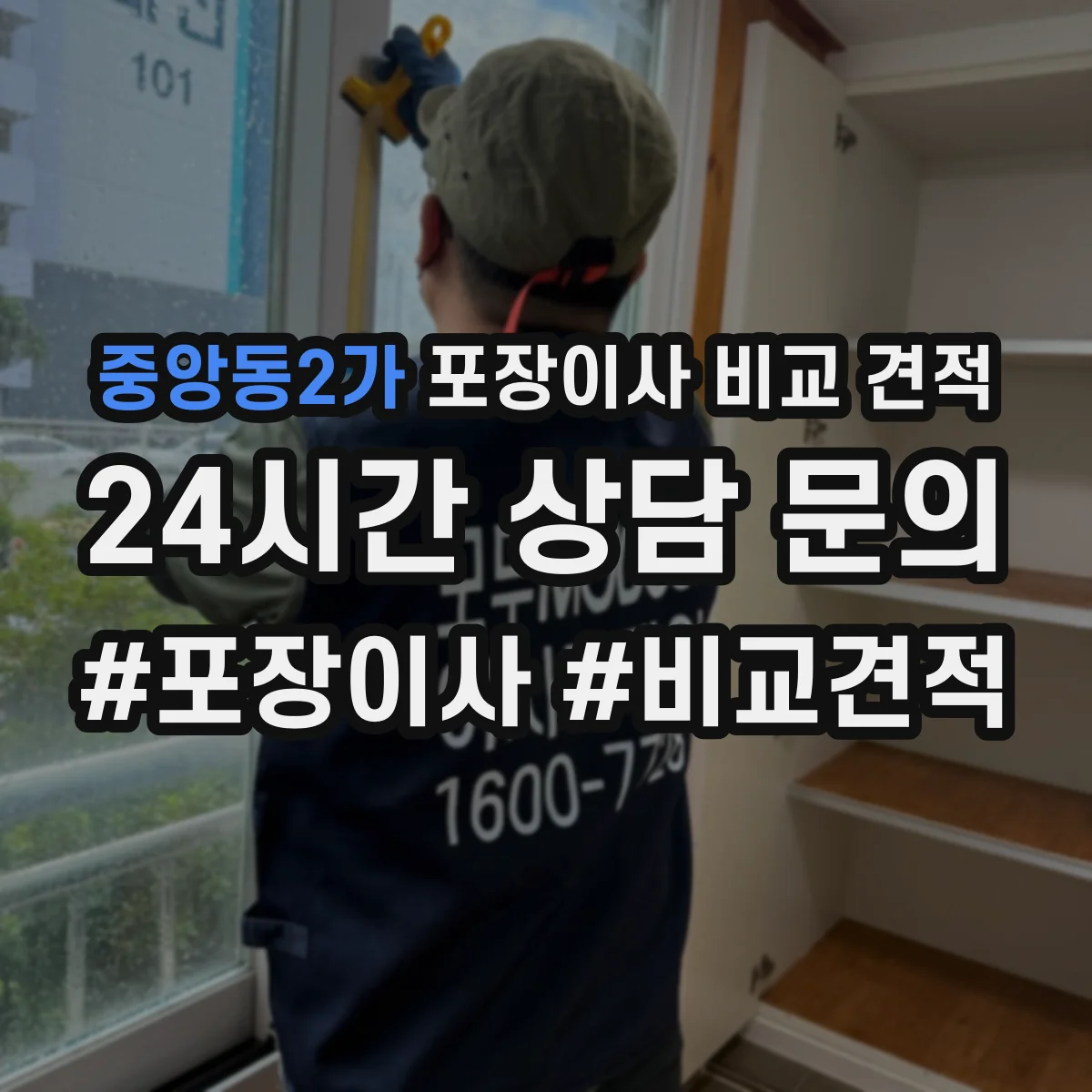 중앙동2가 포장이사 비교 견적