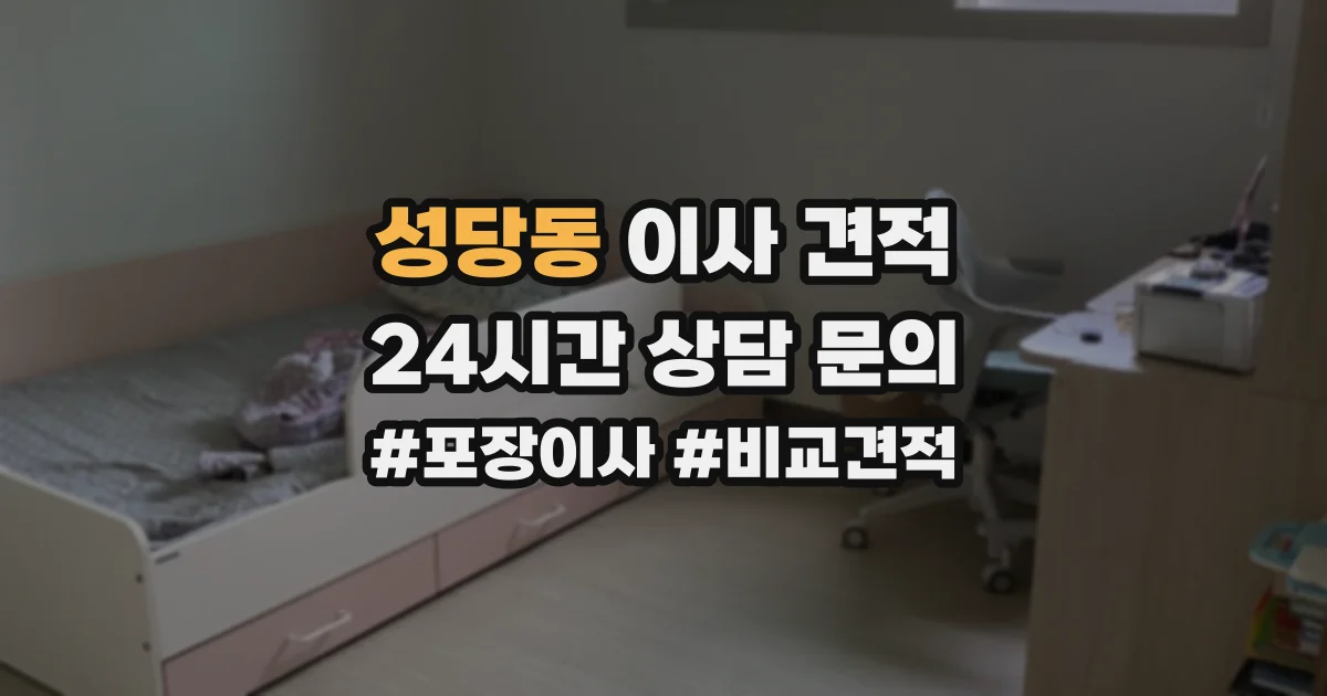 성당동 이사 견적
