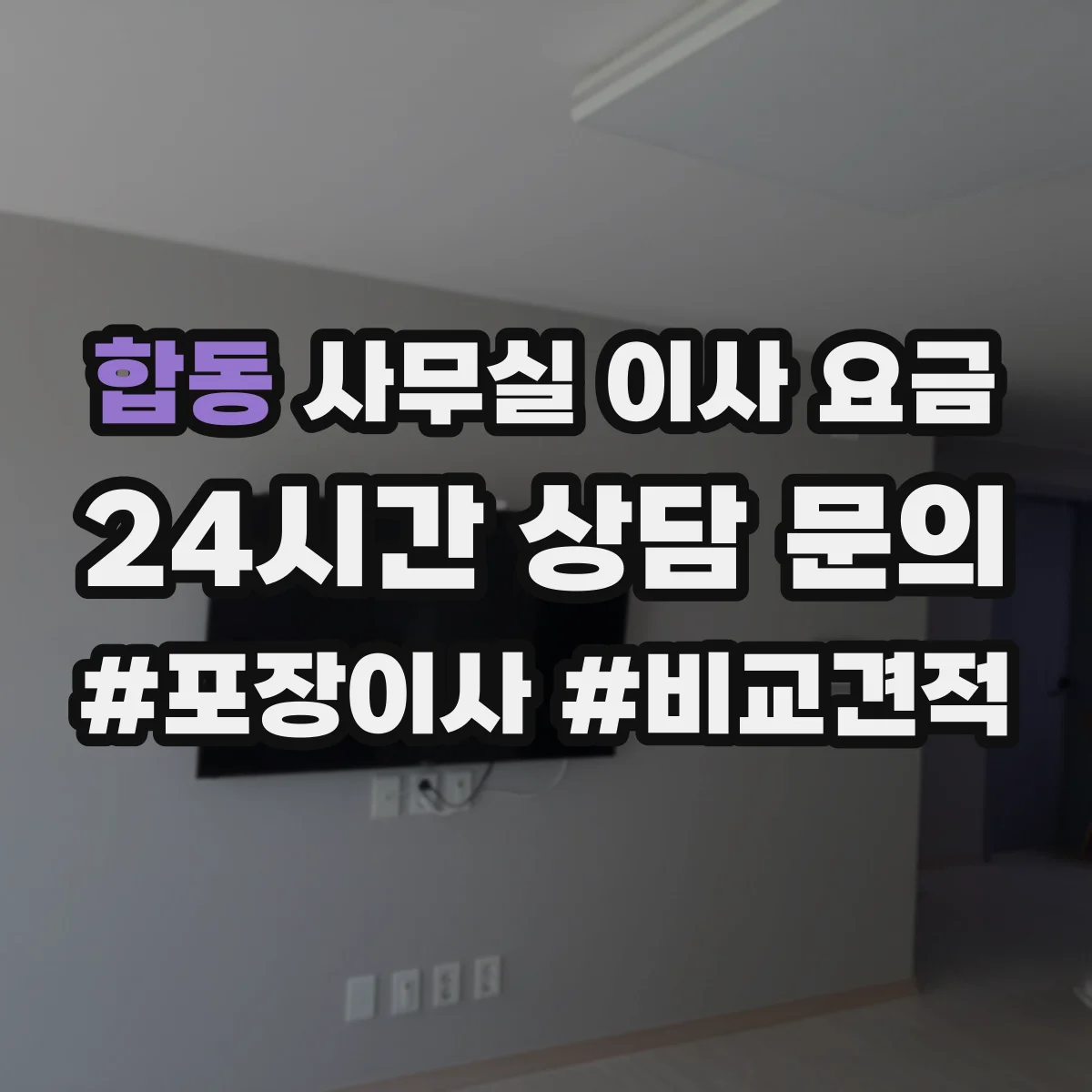 합동 사무실 이사 요금