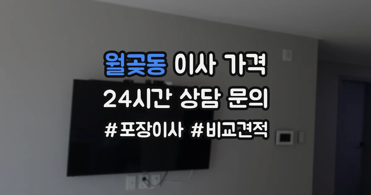 월곶동 이사 가격