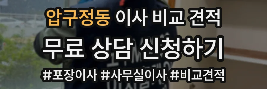압구정동 이사 비교 견적