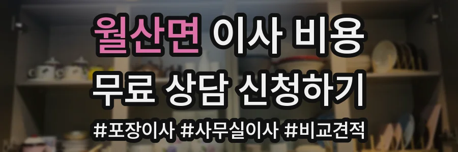월산면 이사 비용