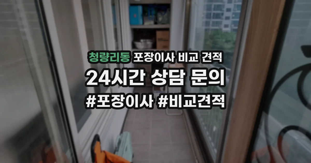 청량리동 포장이사 비교 견적