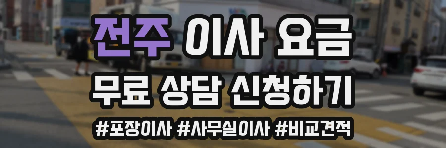 전주 이사 요금