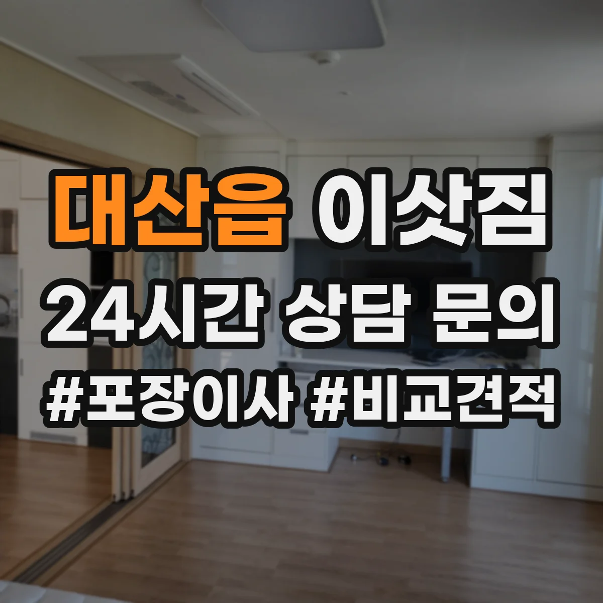 대산읍 이삿짐