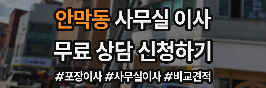 안막동 사무실 이사