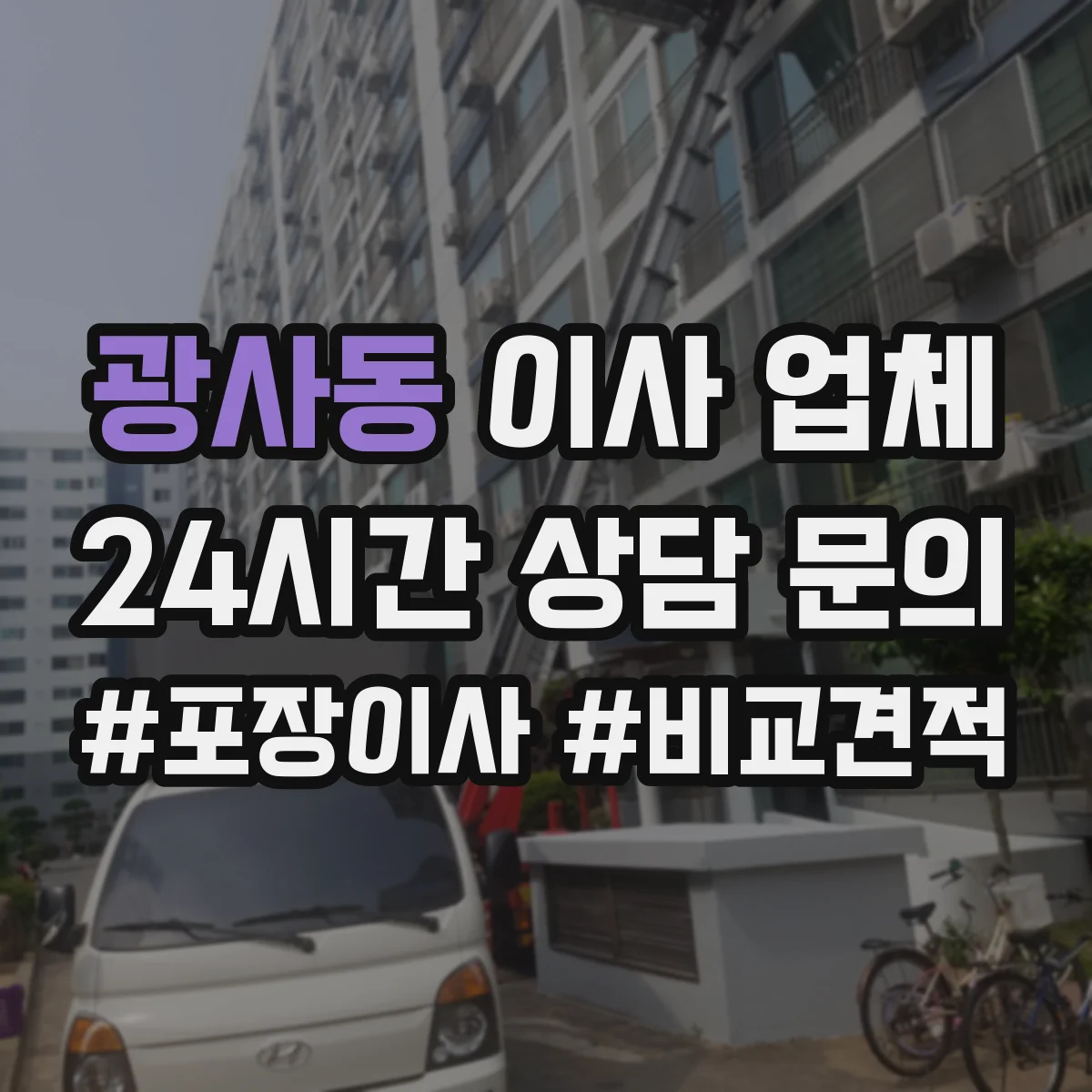 광사동 이사 업체