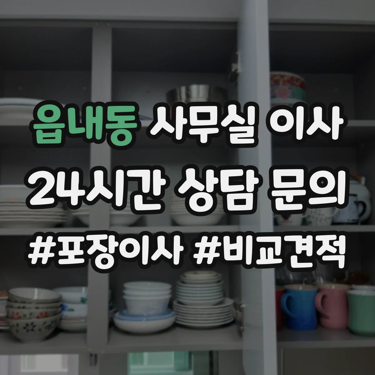 읍내동 사무실 이사
