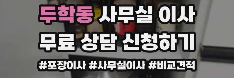 두학동 사무실 이사