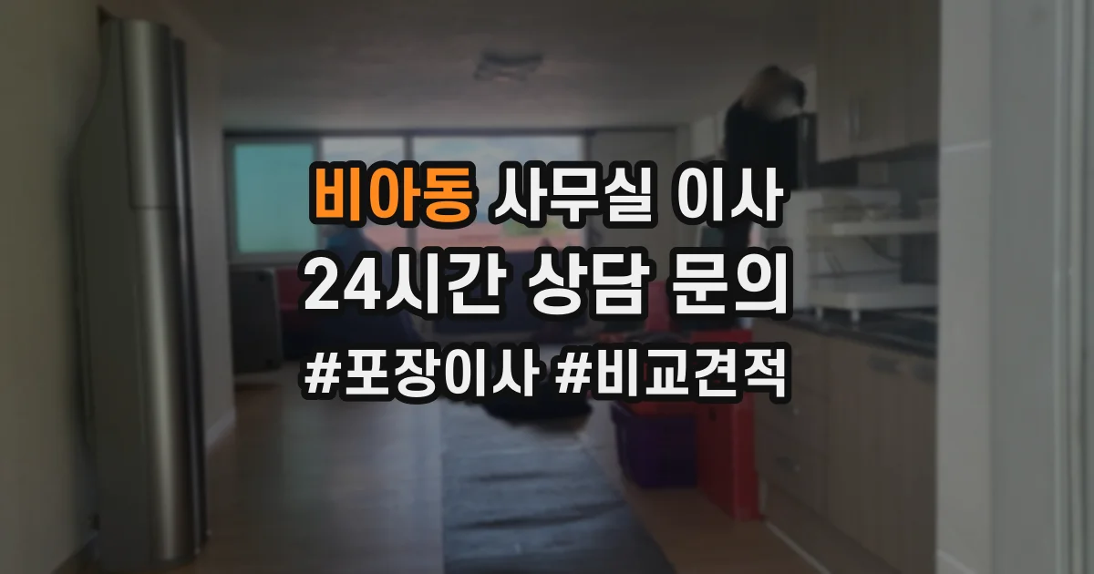 비아동 사무실 이사