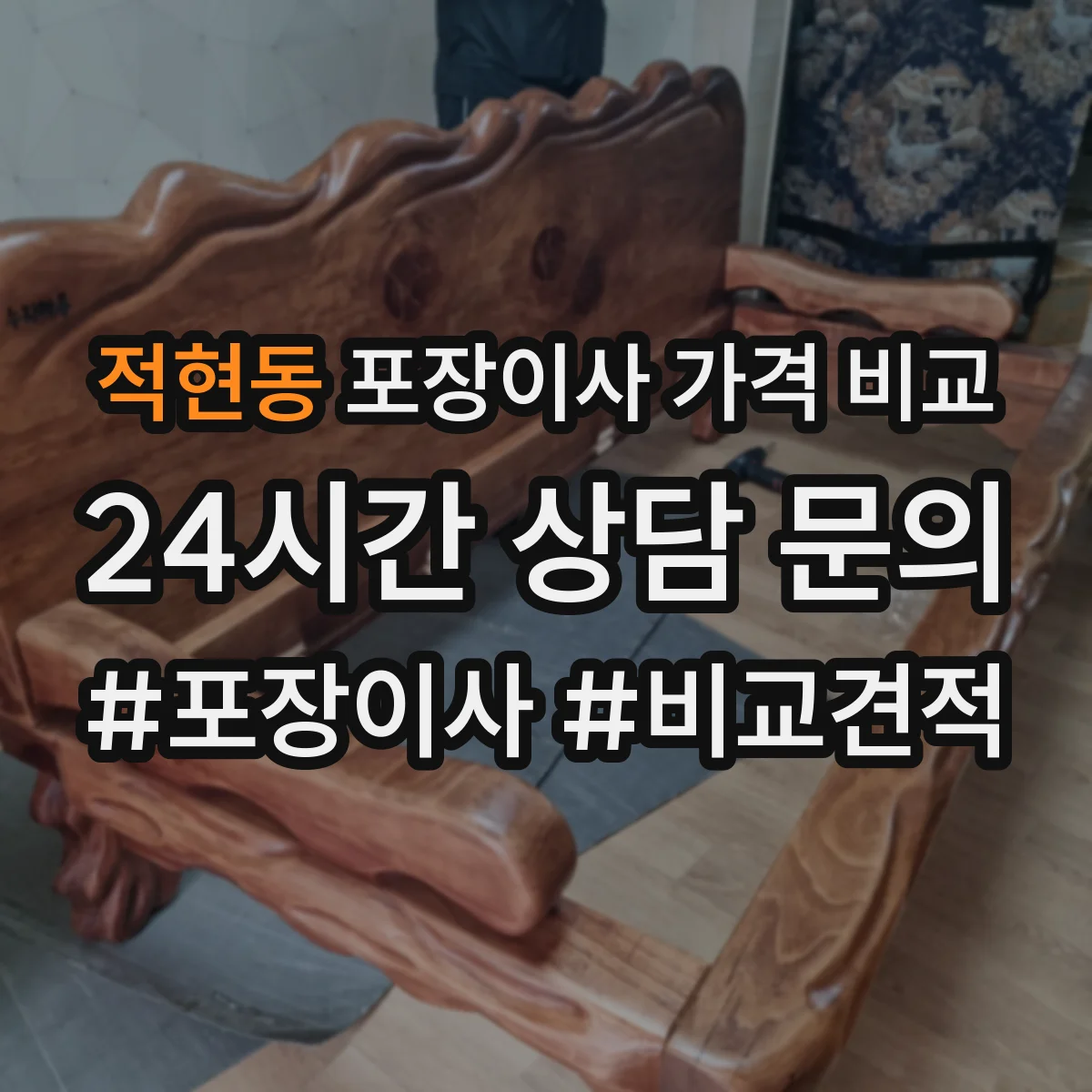 적현동 포장이사 가격 비교