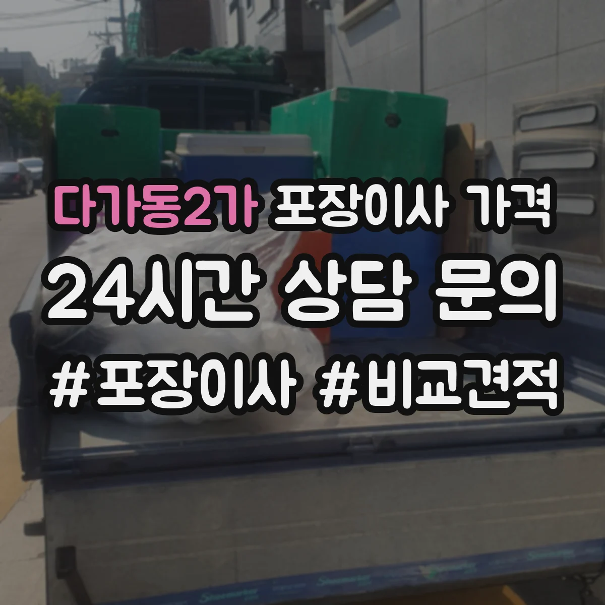 다가동2가 포장이사 가격