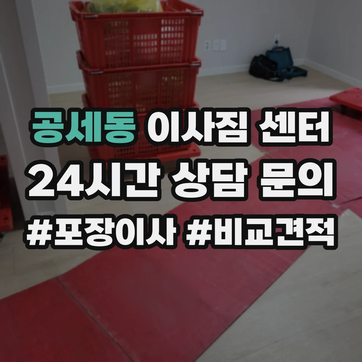 공세동 이사짐 센터