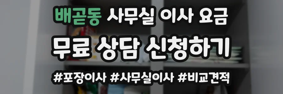 배곧동 사무실 이사 요금