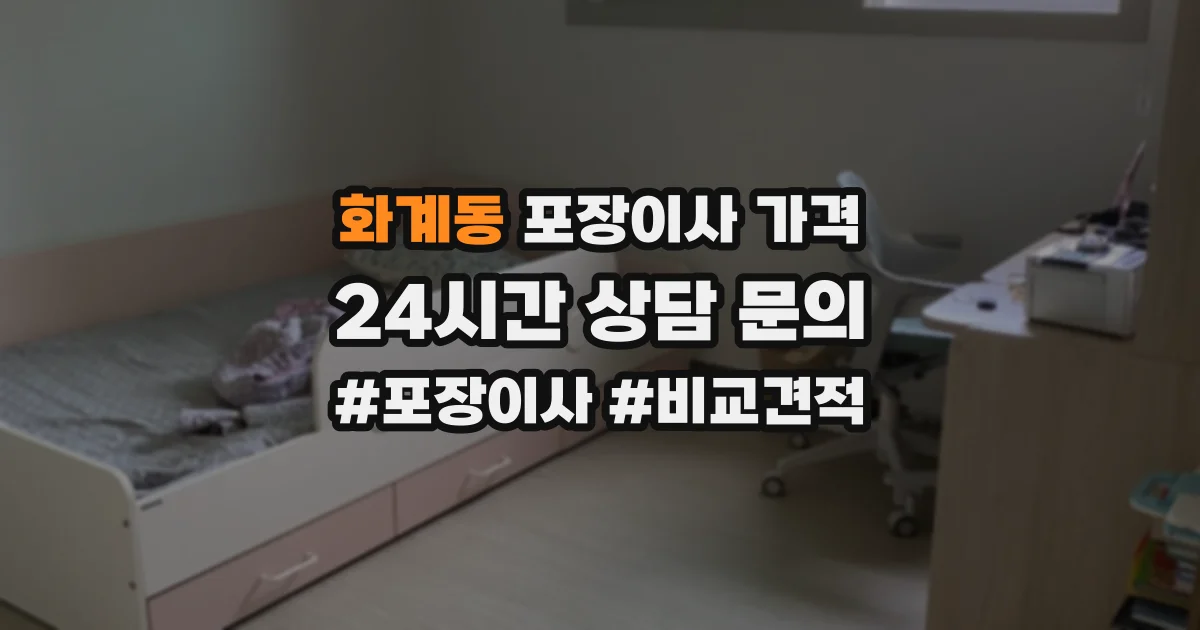 화계동 포장이사 가격