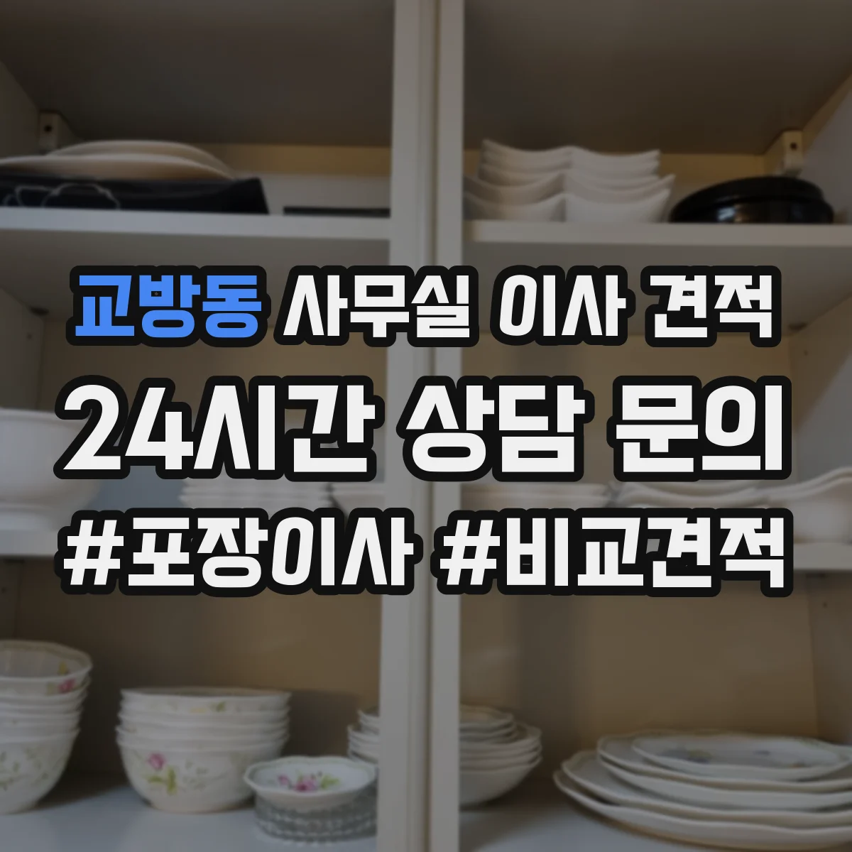교방동 사무실 이사 견적