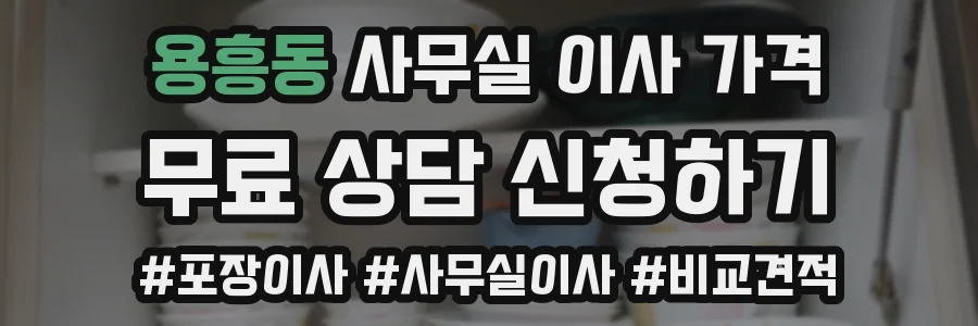 용흥동 사무실 이사 가격
