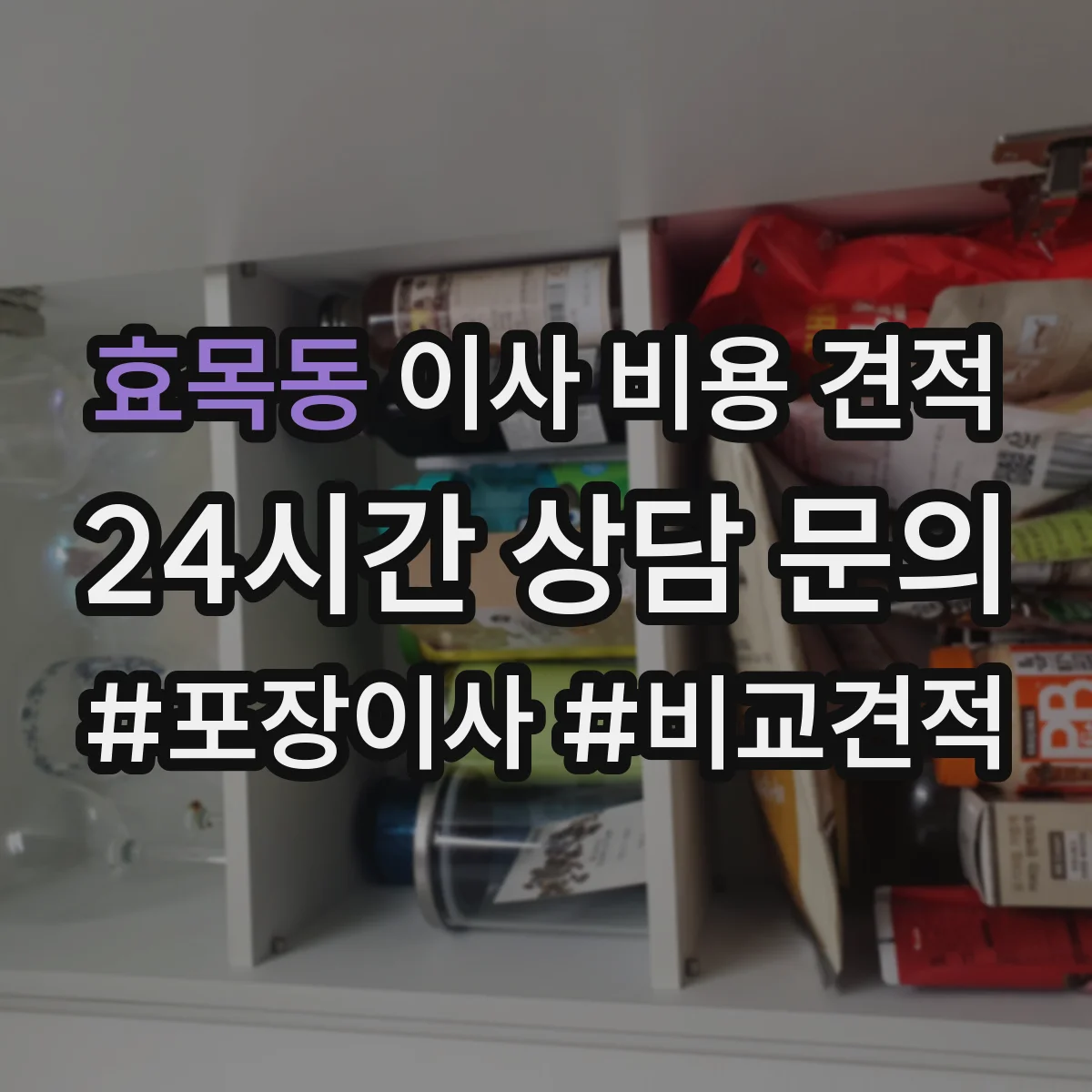 효목동 이사 비용 견적