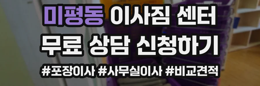 미평동 이사짐 센터