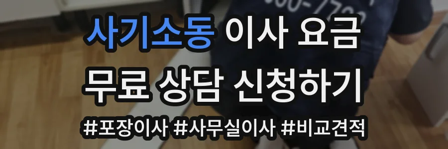 사기소동 이사 요금
