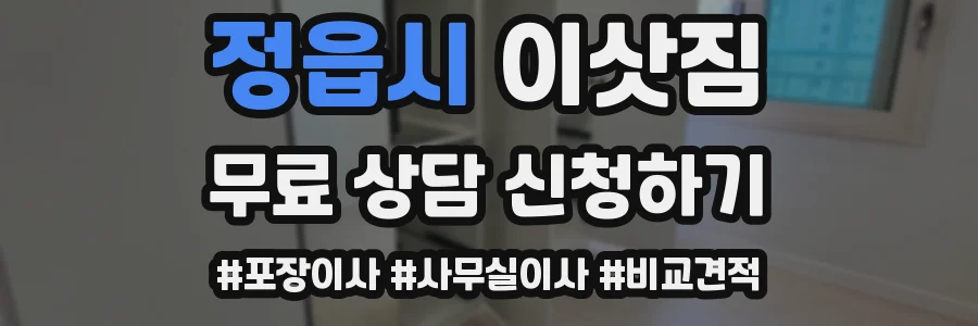 정읍시 이삿짐
