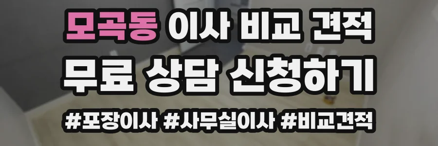 모곡동 이사 비교 견적