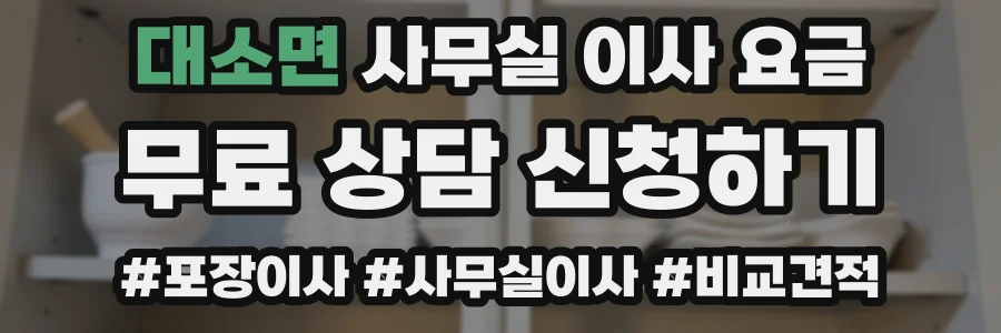 대소면 사무실 이사 요금