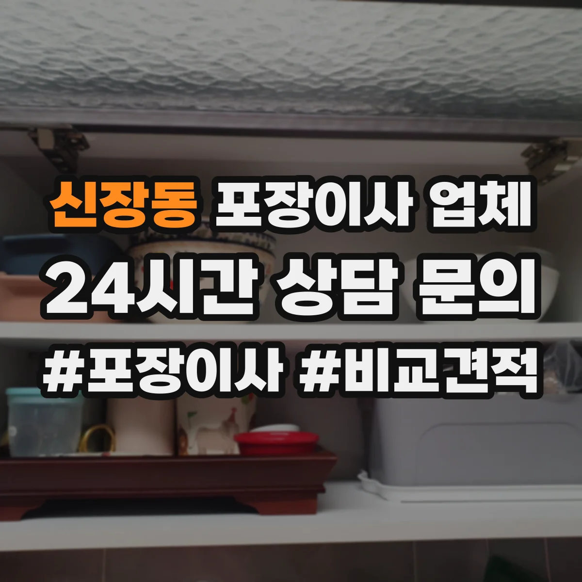 신장동 포장이사 업체
