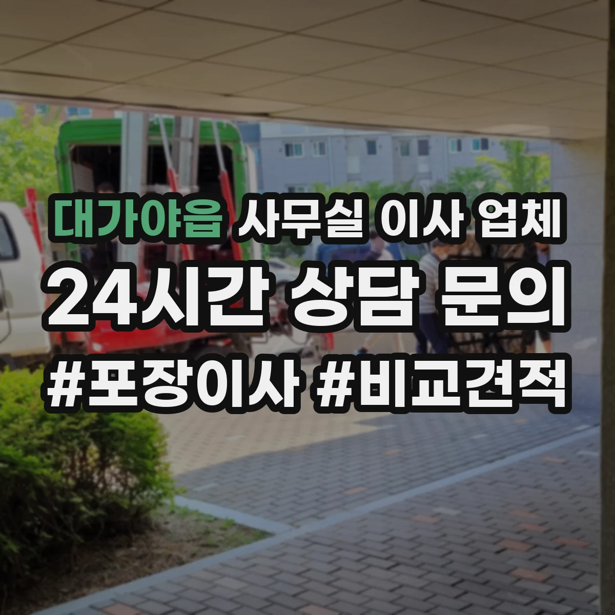 대가야읍 사무실 이사 업체