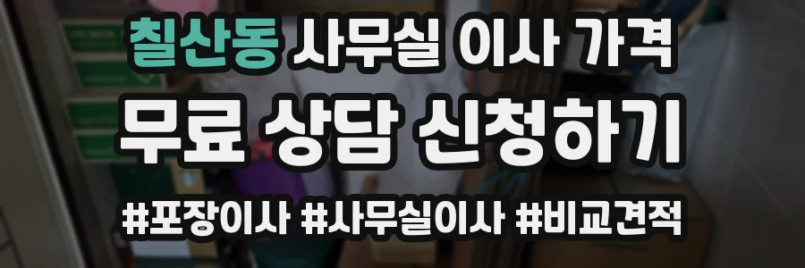 칠산동 사무실 이사 가격