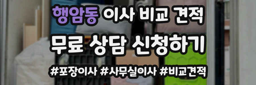 행암동 이사 비교 견적