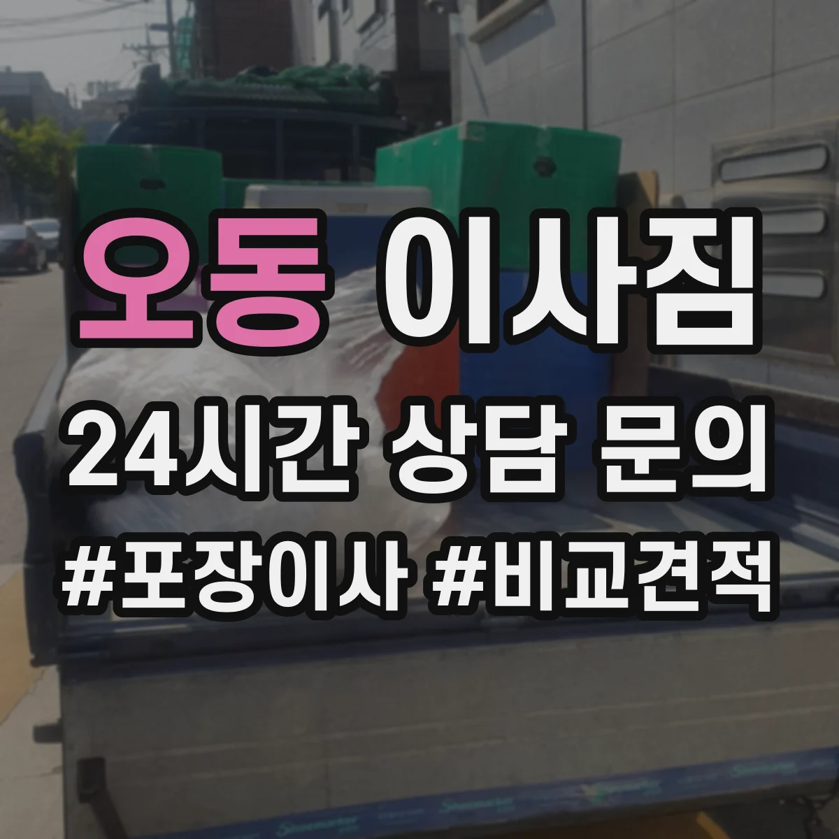 오동 이사짐