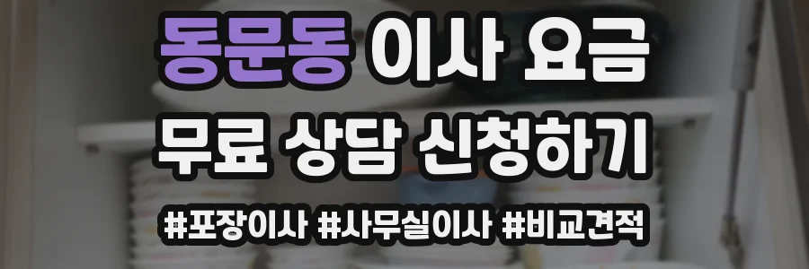 동문동 이사 요금