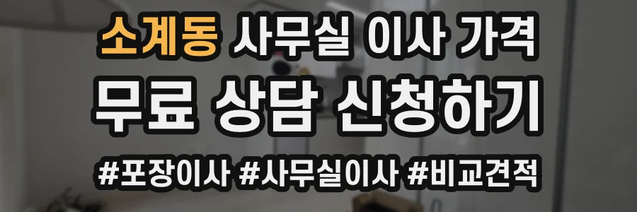 소계동 사무실 이사 가격