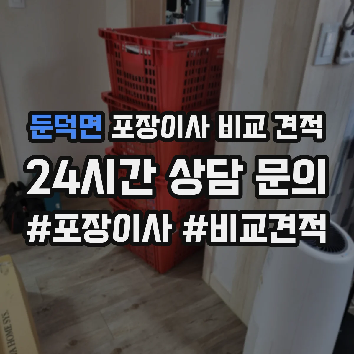 둔덕면 포장이사 비교 견적