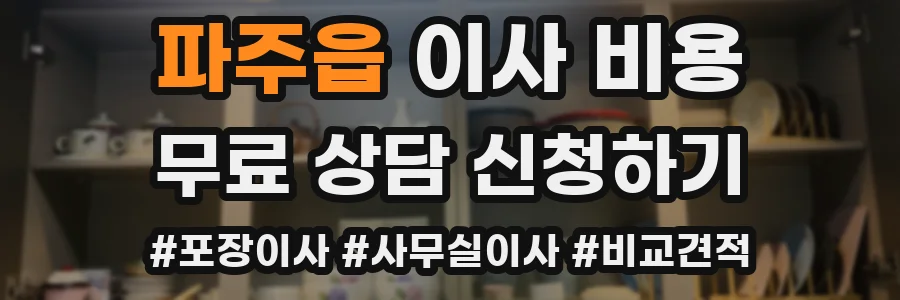 파주읍 이사 비용