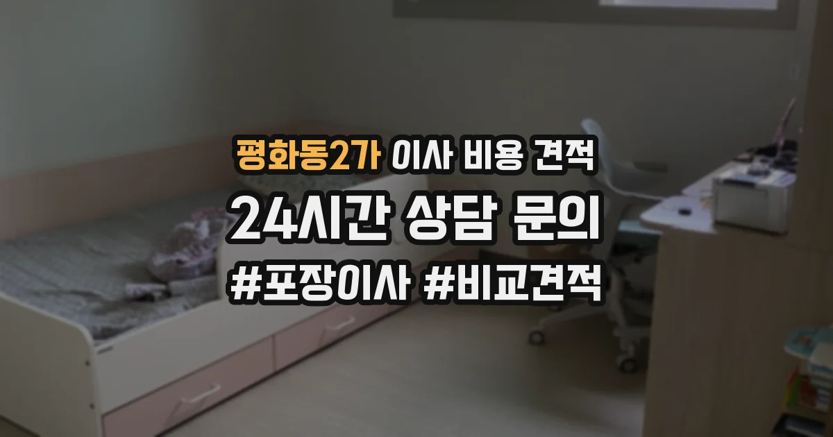 평화동2가 이사 비용 견적
